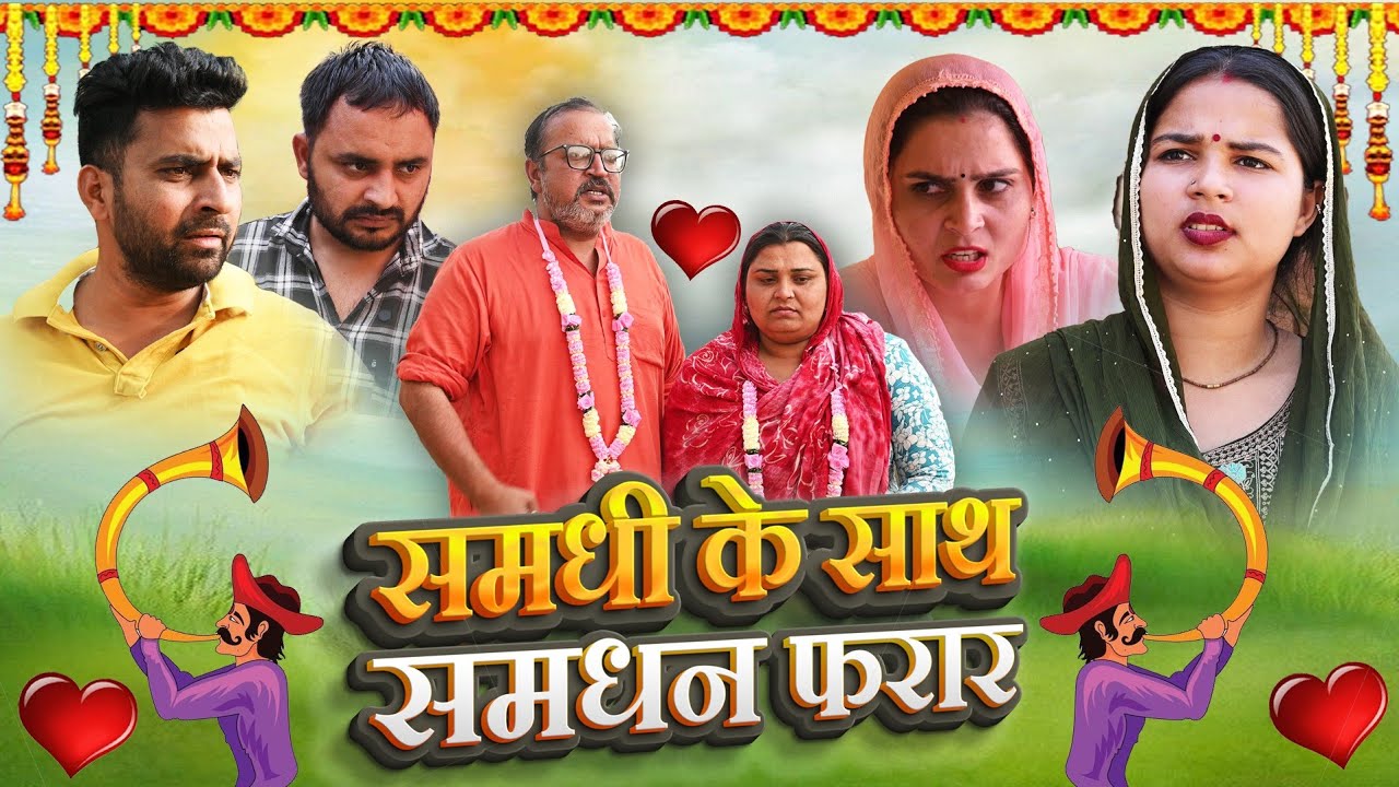 समधी के साथ समधन फरार!! सच्ची घटना पर आधारित हरियाणवी पारिवारिक नाटक#haryanvinatak#haryanvigoldfilms