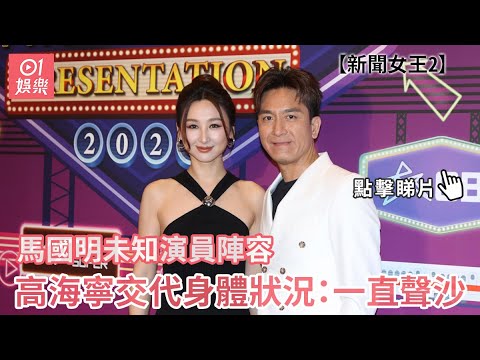 TVB年中節目巡禮丨馬國明否認減產未知《新聞女王2》安排　讓靚湯自己決定拍劇與否