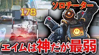 エイムは神だが立ち回りが悪すぎて速攻やられるチーターｗｗｗ│Apex Legends