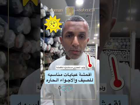 افضل اقمشة العبايات المناسبه للاجواء الصيفية