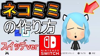 Switch ネコ耳miiの作り方解説 ネコミミ Youtube