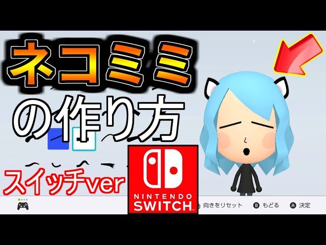 Switch ネコ耳miiの作り方解説 ネコミミ Youtube