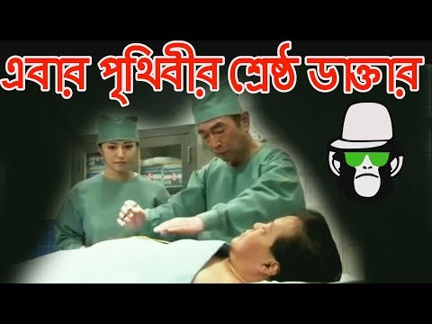 BANGLA FUNNY DUBBING 2018 | DOCTOR | COMEDY | JOKE | NEW VIDEO 2018 BANGLA FUNNY DUBBING 2018 | DOCTOR | COMEDY | JOKE | NEW VIDEO 2018
