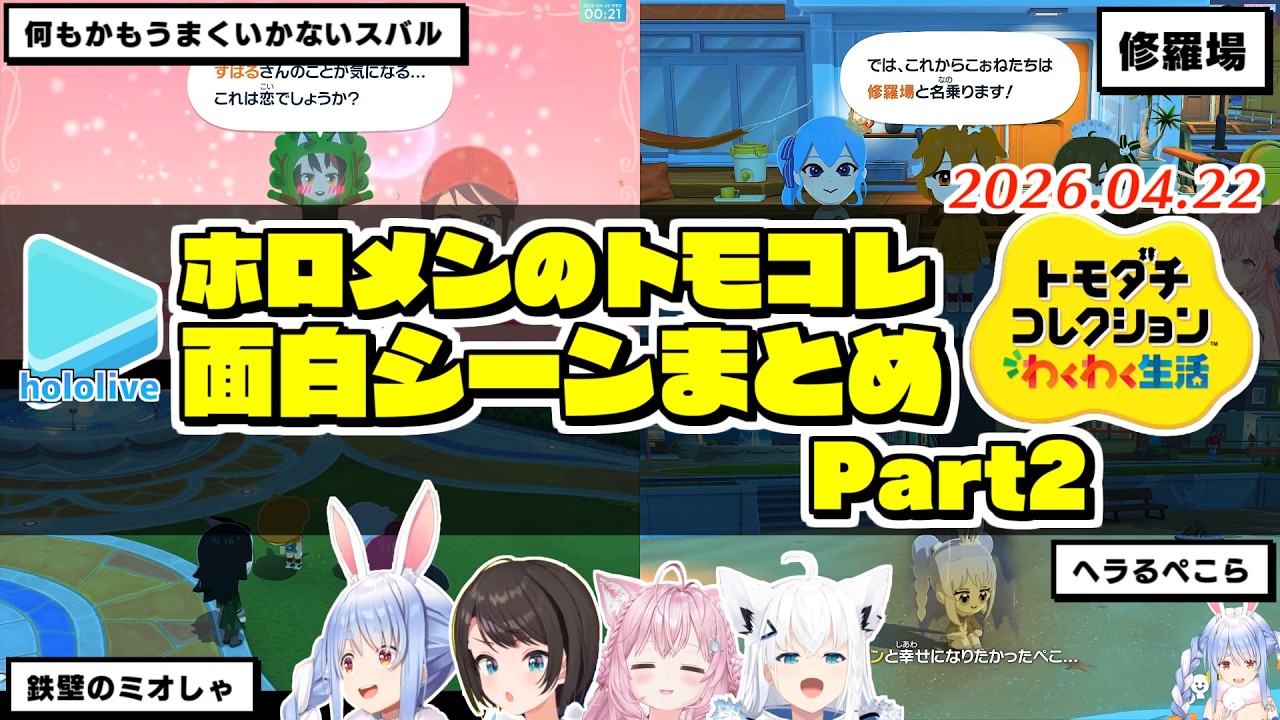 ホロメンのトモコレ面白展開まとめ Part2【2026.04.22/ホロライブ切り抜き】