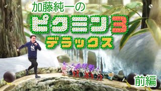 加藤純一のピクミン3 ダイジェスト前編【2023/07/17】