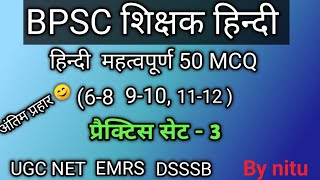 हिन्दी साहित्य महत्वपूर्ण  50MCQ ।। BPSC 6-8, 9-10,11-12 ।।ugcnet tgt pgtEMRS HINDI question?