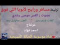 ترنيمة مسافر ورايح لأبويا اللي فوق بصوت القس موسى رشدي ترنيمة مسافر ورايح لأبويا اللي فوق بصوت القس موسى رشدي