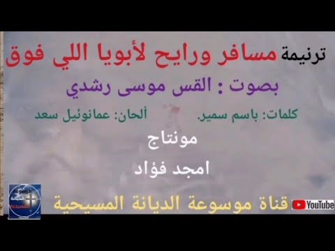 ترنيمة مسافر ورايح لأبويا اللي فوق بصوت القس موسى رشدي
