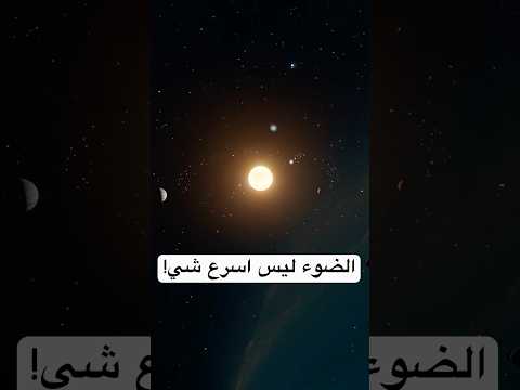 الضوء هو مو اسرع شيء بالوجود ما هو ابطأ شيء بالكون ن علوم فيزياء النسبية معلومات معلومات تعلم