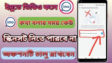 ইমুতে ভিডিও কলে স্ক্রিনশট বন্ধ করার উপায়।Imo Screenshot Off. Block Screenshot For Call Imo.