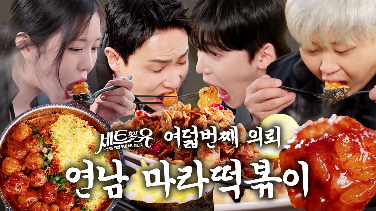 [세트포유] 마라 떡볶이는 처음이지? 한 입 먹고 눈 떠보니… 마라도원행✈️  📝여덟 번째 의뢰 📍룡룡마라도원