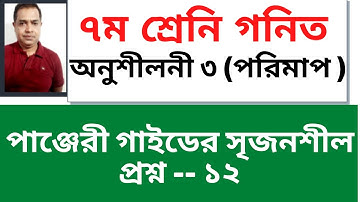 Class 7 Math Chapter 3 Seven Math পাঞ্জেরী সৃজনশীল / সপ্তম শ্রেণি গণিত অনুশীলনী ৩ পরিমাপ (Part-12)