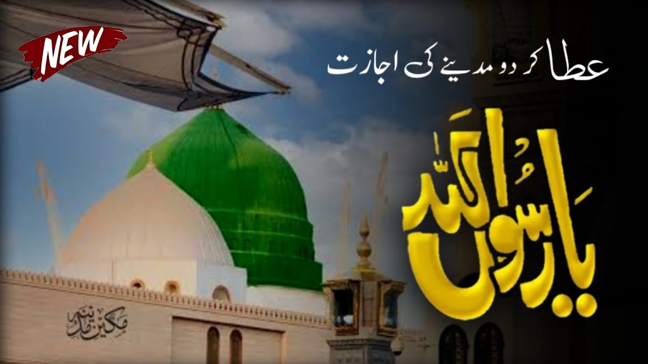 Ata Rasool Ata Kardo Madine Ki Ijazat Ya Rasool Allah || عطا کردو مدینے کی اجازت ...