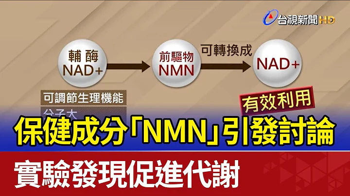 保健成分「NMN」引发讨论 实验发现促进代谢 - 天天要闻