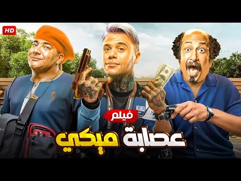 الفيلم الكوميدي عصابة ميكي بطولة محمد امام و بيومي فؤاد و محمد ثروت جودة عالية