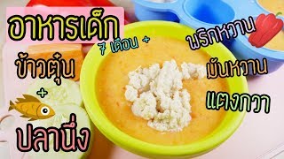 อาหารเด็ก 7 เดือนขึ้นไป ข้าวตุ๋นพริกหวาน,มันหวาน,แตงกวา กับ ปลานึ่ง สุดแสนอร่อย