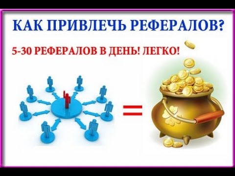 Как привлечь МНОГО рефералов  БЕСПЛАТНО и эффективно в любые проекты?