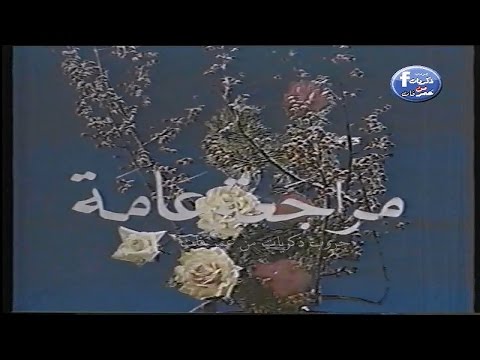 ذكرياتنا زمان والبرامج التعليمية مراجعة عامة علوم للاعدادية
