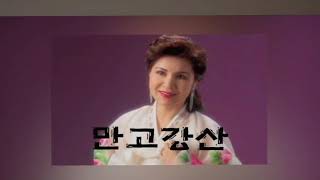 신만고강산 김세레나(민요)
