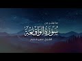 ما تيس ر من سورة الواقعة الشيخ عمير شميم Sheikh Umair Shamim Surah Al Waqi Ah ما تيس ر من سورة الواقعة الشيخ عمير شميم Sheikh Umair Shamim Surah Al Waqi Ah