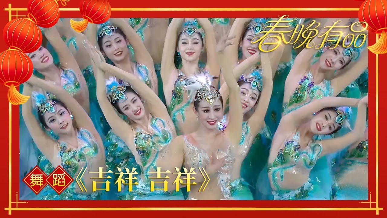 舞蹈《吉祥 吉祥》领舞：王海田 周栩 【2021年央视春晚】｜订阅CCTV春晚