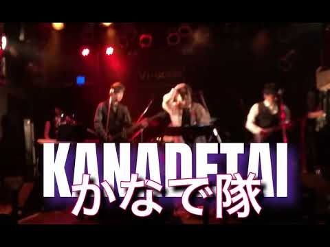 「かなで隊」ダイジェスト　スタジオぐび冬のライブ@中津Vi-code 20220227