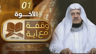 الأخوة | برنامج وقفة مع آية 3 | الشيخ د صلاح باعثمان | الحلقة 01