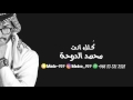 محمد الدوحة - كلك انت