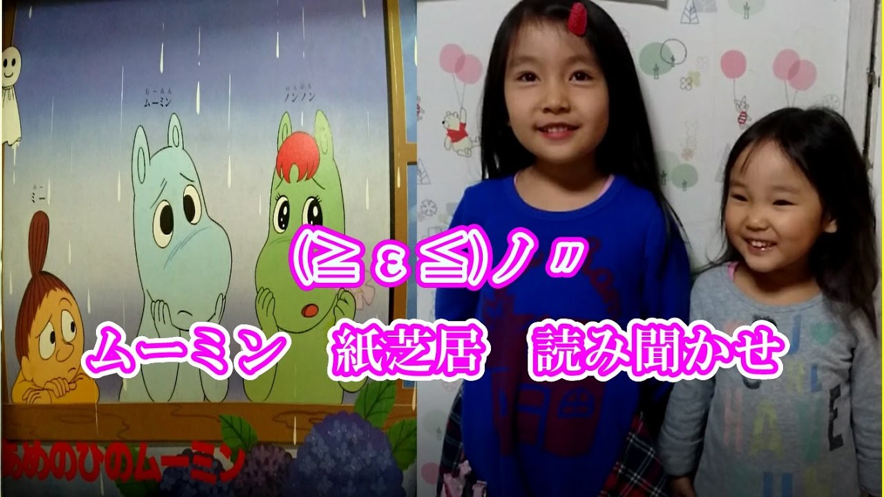 ムーミン あめのひのムーミン 紙芝居 読み聞かせ 交通安全】 - YouTube