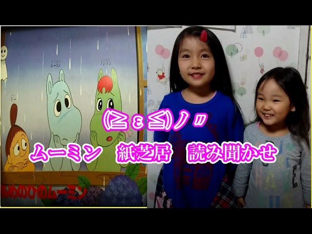 ムーミン あめのひのムーミン 紙芝居 読み聞かせ 交通安全】 - YouTube