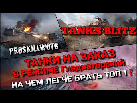 ?Tanks Blitz ТАНКИ НА ЗАКАЗ В РЕЖИМЕ Гладиаторский?НА ЧЕМ ЛЕГЧЕ БРАТЬ ТОП 1 И ФАРМИТЬ МИЛЛИОНЫ❓