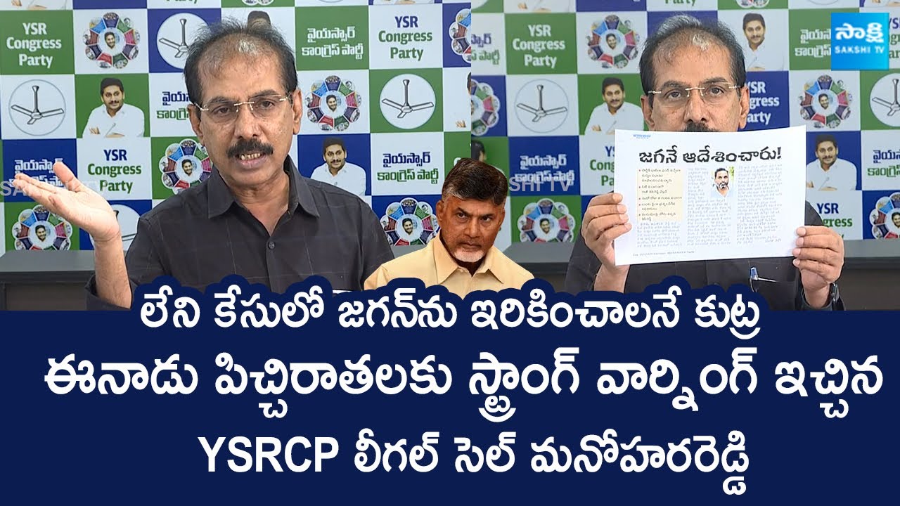 YSRCP State Legal Cell President M Manohar Reddy Fires On Eenadu Fake ...
