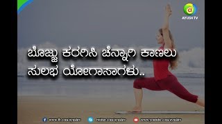 Ayush TV- Yoga for Obesity |Yoga for Beginners | how to lose weight fast| Yoga exercises|Weight Loss