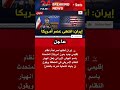 المتحدث باسم الجيش الإيراني نظام إقليمي جديد يلوح في الأفق بدون الولايات المتحدة  