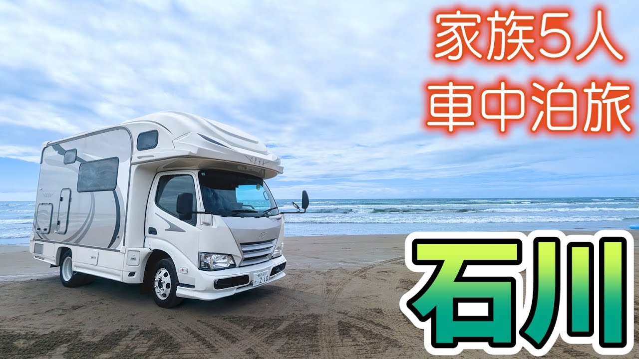 【初の石川県！】活気溢れる金沢市民の台所と日本三名園散策！｜能登牛を使った久々の車内調理が美味しすぎました・・・｜賑やか家族5人で7泊8日北陸3県車中泊の旅！#4＜キャンピングカーで全国制覇！＞