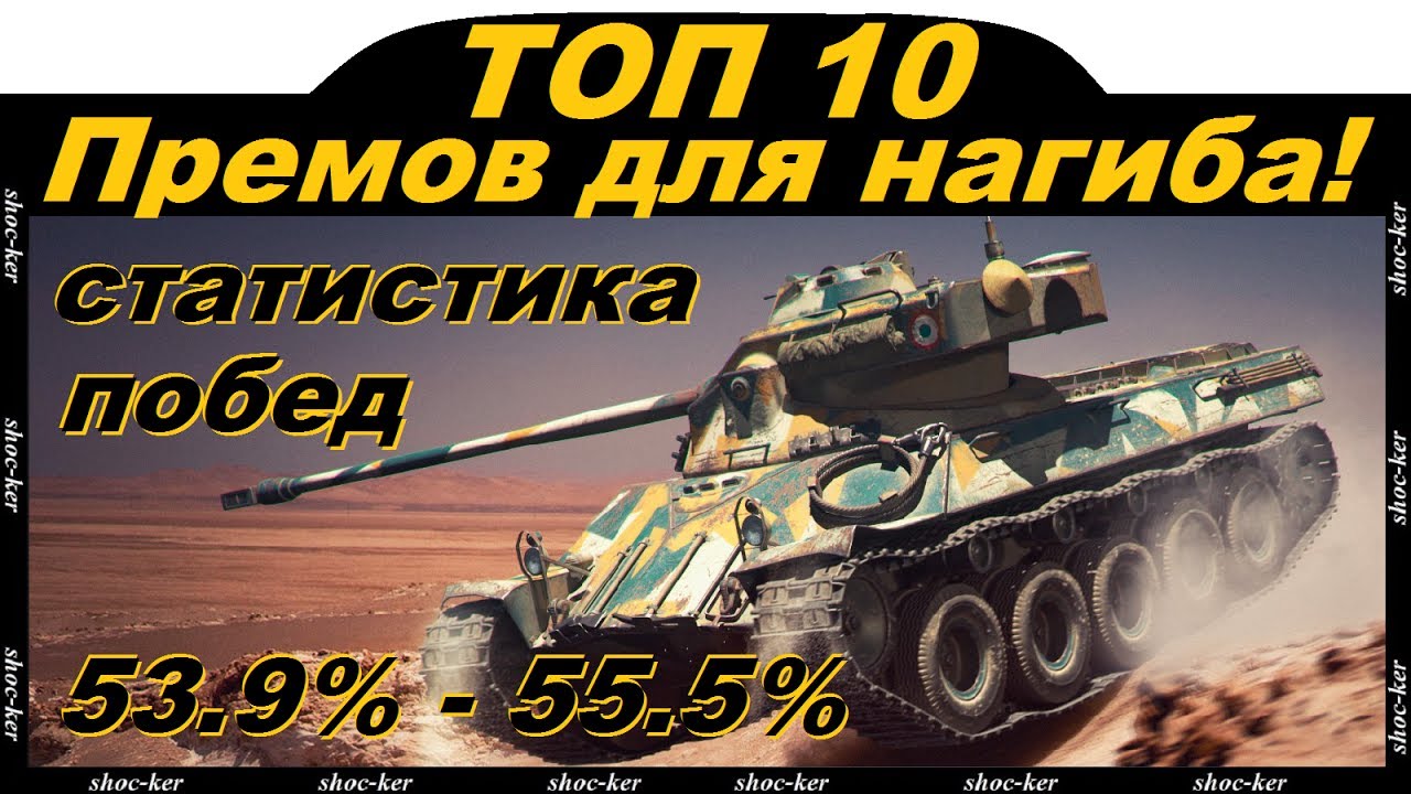 wot replay ТОП 10 Премиум танков для поднятия процента побед!
