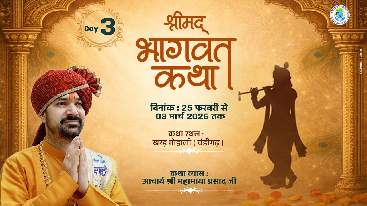 DAY -3 !! श्रीमद भागवत कथा !!  माडल टाउन फाउनटेन पार्क सैक्टर 126, खरड़, ( मोहाली-पंजाब )