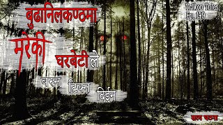 NEPALI HORROR STORY | BUDHANILKANTHA MA MAREKI GHARBETI | SATYA GHATNA | TRIKON TALES | EP 149