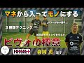 【#3】〜あなたのフットサル人生にプラスを〜日本最強のストライカーを体感せよ【森岡薫】