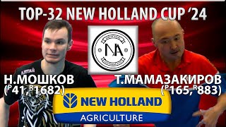 🏓⚡TOP-32 NEW HOLLAND CUP&#39;24 МОШКОВ-МАМАЗАКИРОВ НАСТОЛЬНЫЙ ТЕННИС TABLE TENNIS