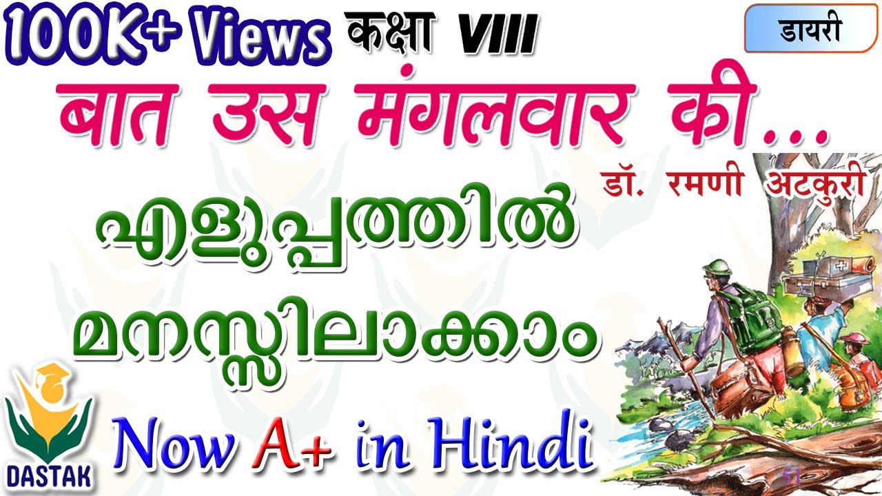 Malayalam Explanation of 8th Standard Hindi Chapter 'Baat Us Mangalvar Ki'(बात उस मंगलवार की