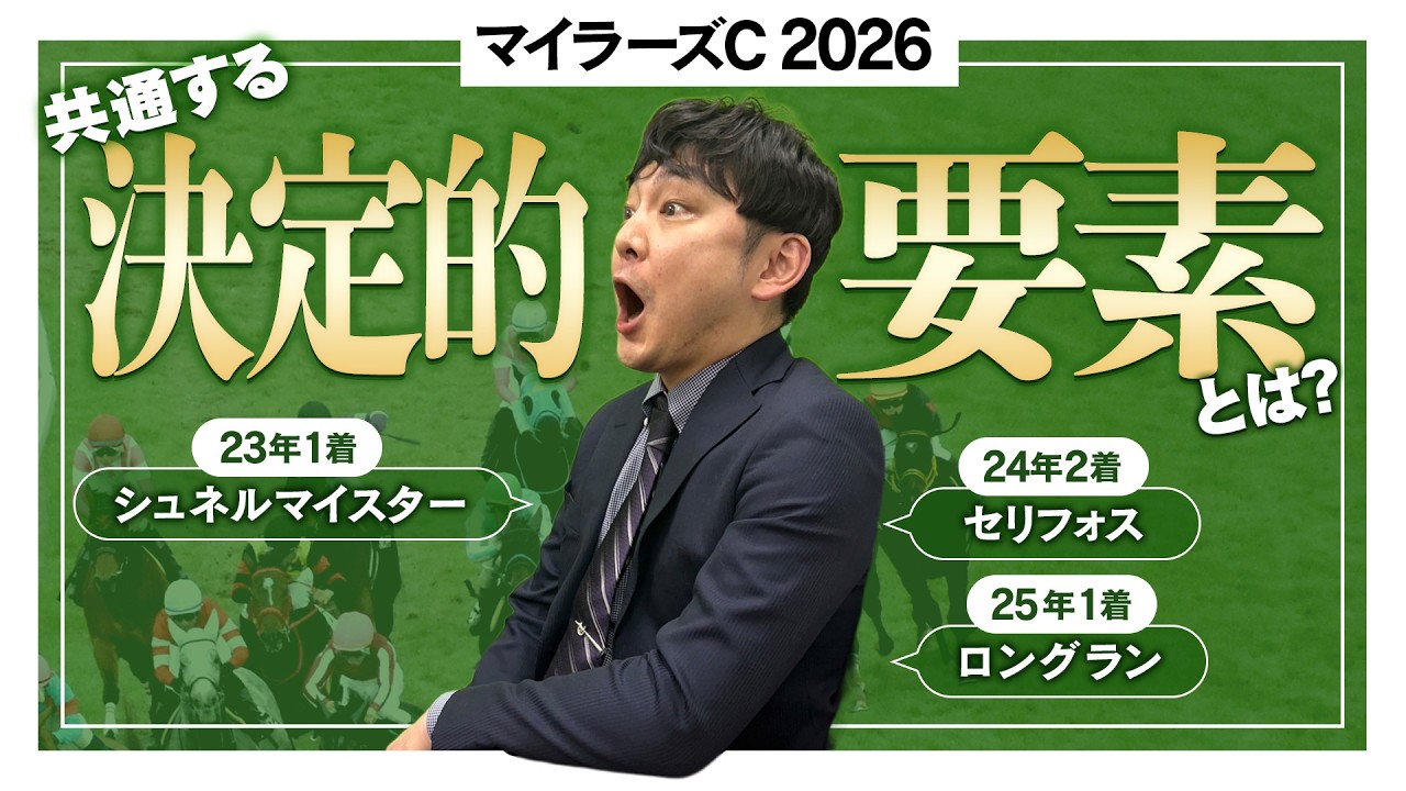 【マイラーズC 2026】過去の好走馬から答えは出ている！今年も該当馬から適性◎の本命を指名