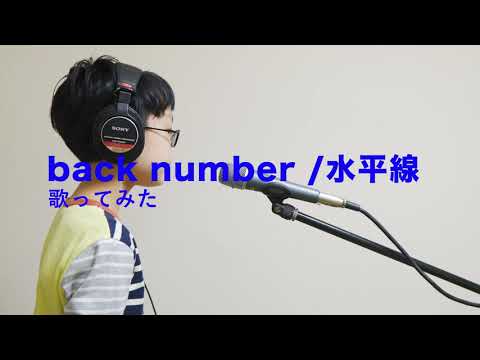 「【歌ってみた】back number／水平線（Cover）」#050