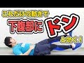 下腹部にドン!と効くかんたんエクササイズ「フラッターキック」