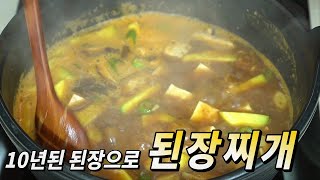 10년 된 된장으로 끓이는 된장찌개는 어떤 맛!! 세월만큼 깊은 맛 서분례 된장