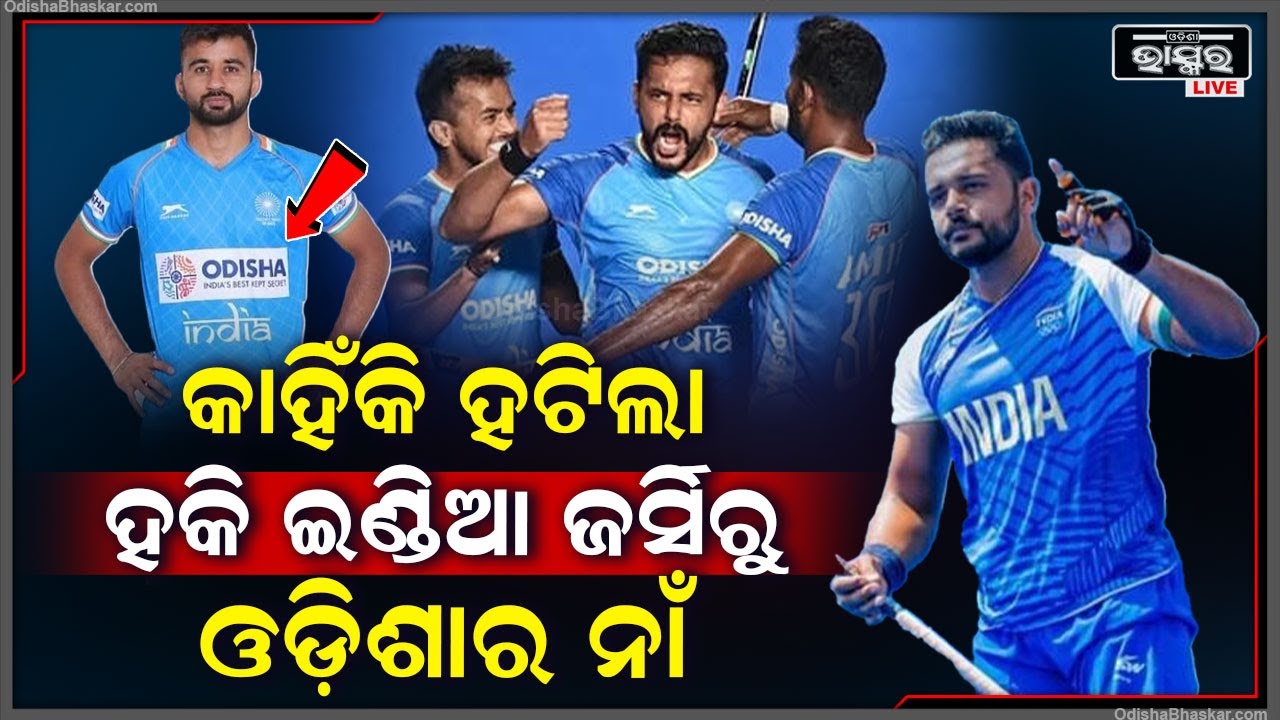ପ୍ରାୟୋଜକ ଥାଇ ମଧ୍ୟ କାହିଁକି ହକି ଇଣ୍ଡିଆର ଜର୍ସିରୁ ହଟିଗଲା ପ୍ରାୟୋଜକ ଓଡ଼ିଶାର ନାଁ, କ'ଣ ରହିଛି ଏହା ପଛର କାରଣ