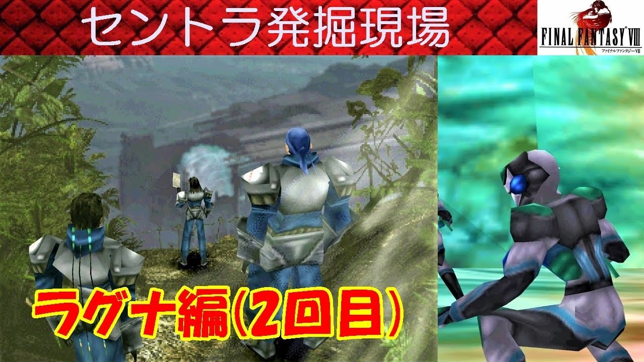 Hd Ff8攻略 11 学園東駅前の森 セントラ発掘現場ラグナ編2回目ラグナキロスウォード 古い鍵 ファイナルファンタジー8 Final Fantasy Viii Kenchannel Youtube Hd Ff8攻略 11 学園東駅前の森 セントラ発掘現場ラグナ編2回目ラグナキロスウォード 古い鍵 ファイナルファンタジー8 Final Fantasy Viii Kenchannel Youtube