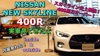 ニッサン 新型 スカイライン 400R 実車見てきたよ☆専用チューンで400馬力オーバー！スカイライン史上最強 V6 ツインターボエンジン搭載！NISSAN NEW SKYLINE 400R