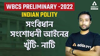 WBCS Preparation | Constitutional Amendment Act In Bengali | Indian Polity For WBCS Prelims 2022