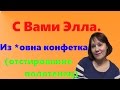 Супер отстирование кухонных  полотенец(Из *овна конфетка)